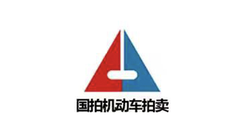 上海国拍机动车拍卖有限公司