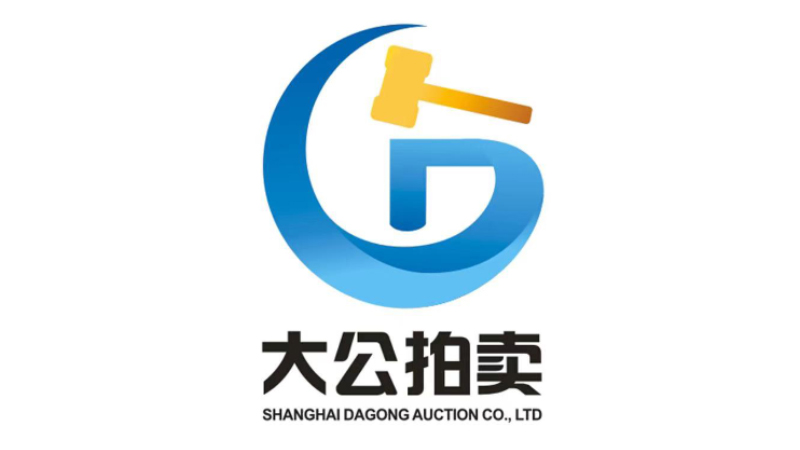 上海大公拍卖有限公司