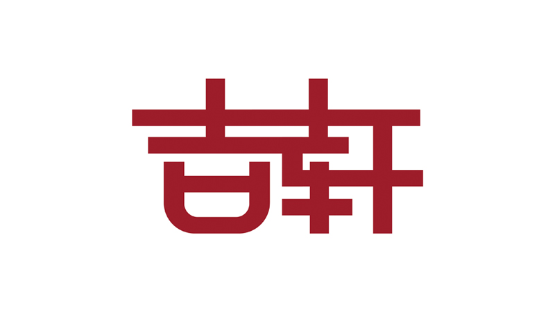 上海吉轩拍卖有限公司