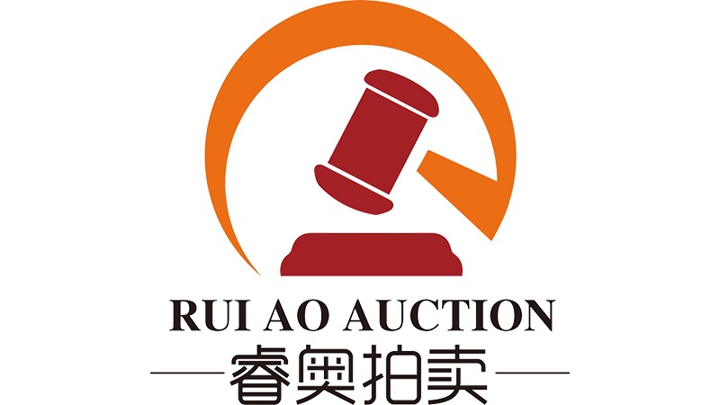 上海睿奥拍卖有限公司