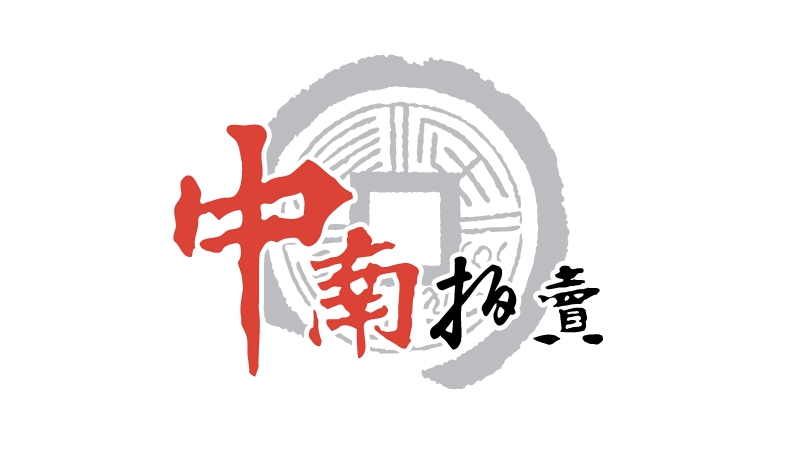 上海中南拍卖有限公司